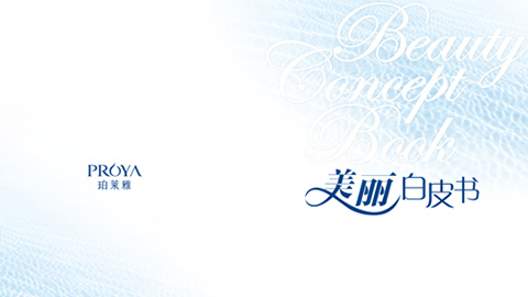 万利重磅推出 中国第一本美丽白皮书